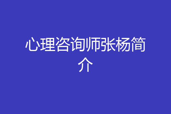 心理咨询师张杨简介
