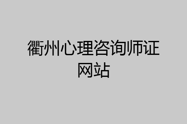 衢州心理咨询师证网站
