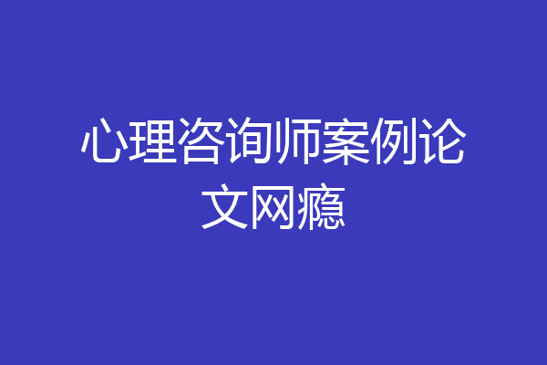 心理咨询师案例论文网瘾