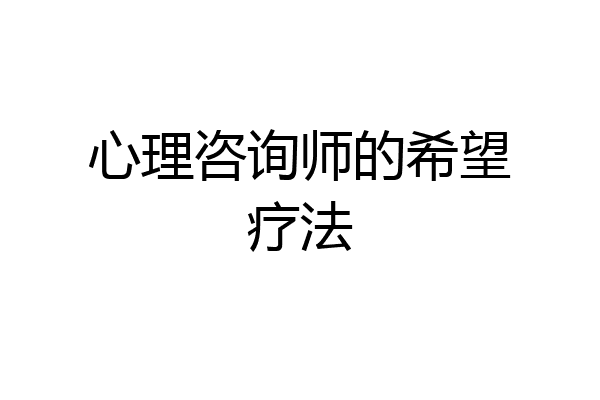 心理咨询师的希望疗法