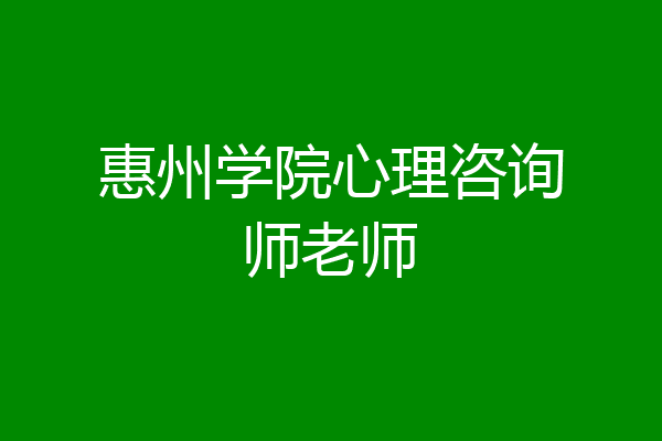 惠州学院心理咨询师老师