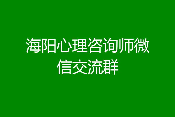 海阳心理咨询师微信交流群