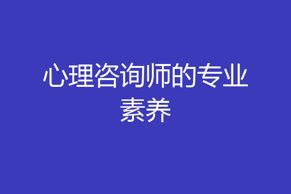 心理咨询师的专业素养