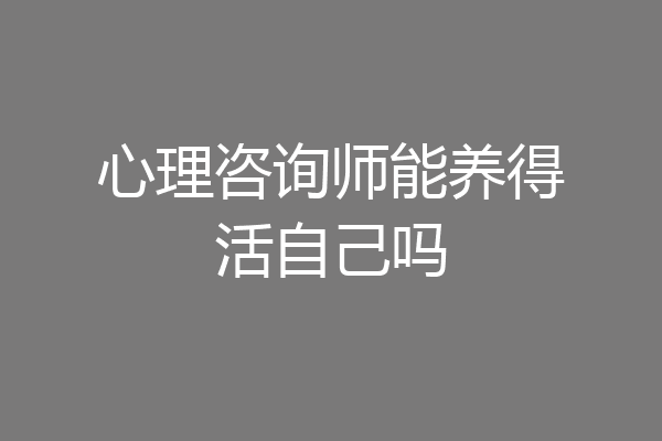 心理咨询师能养得活自己吗