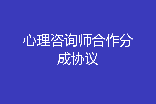 心理咨询师合作分成协议