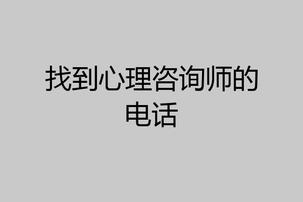 找到心理咨询师的电话