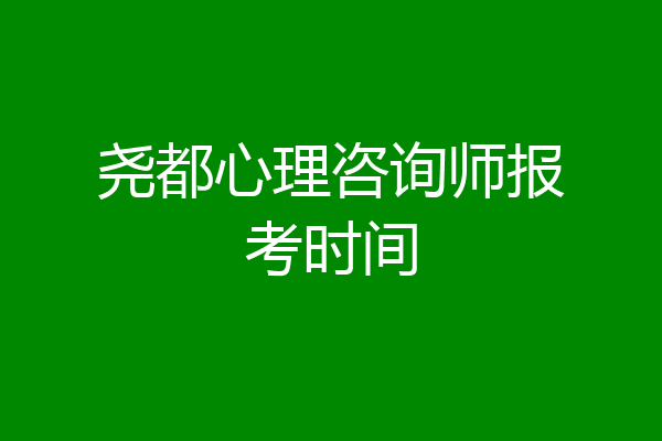 尧都心理咨询师报考时间