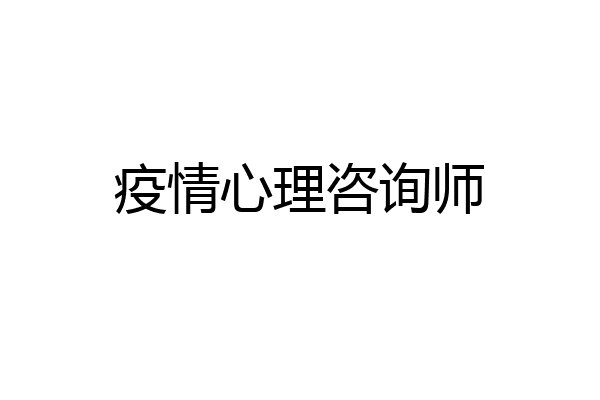 疫情心理咨询师