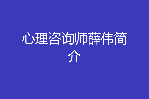 心理咨询师薛伟简介