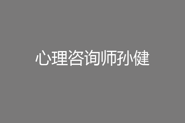 心理咨询师孙健