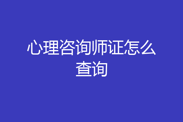 心理咨询师证怎么查询
