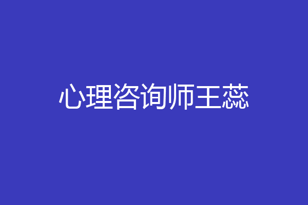 心理咨询师王蕊