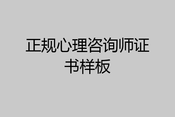 正规心理咨询师证书样板