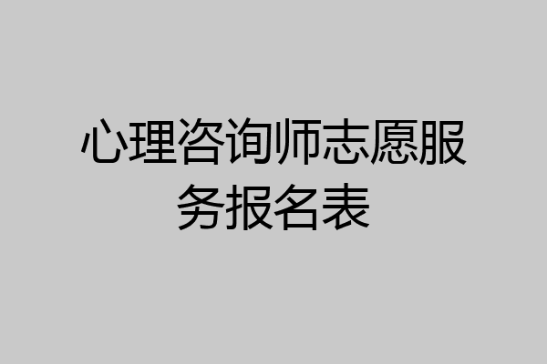 心理咨询师志愿服务报名表