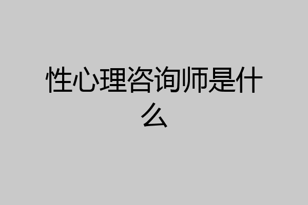 性心理咨询师是什么