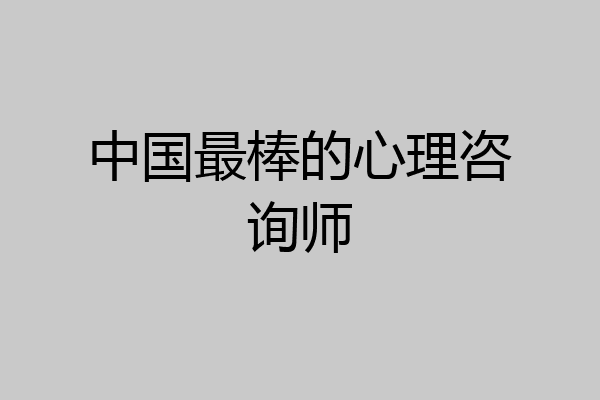 中国最棒的心理咨询师