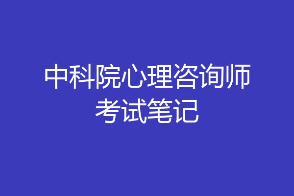 中科院心理咨询师考试笔记