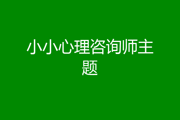 小小心理咨询师主题