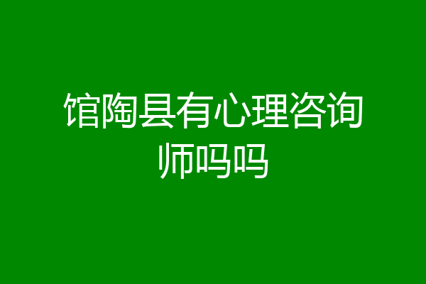 馆陶县有心理咨询师吗吗
