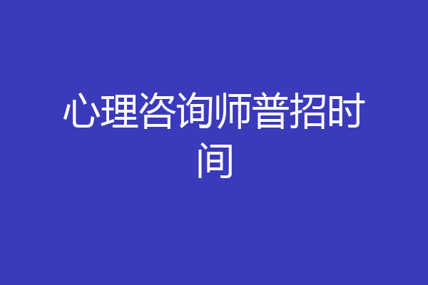 心理咨询师普招时间