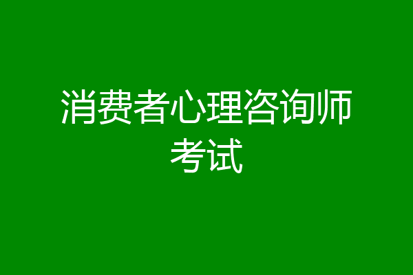 消费者心理咨询师考试