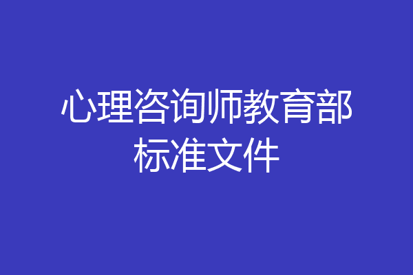 心理咨询师教育部标准文件