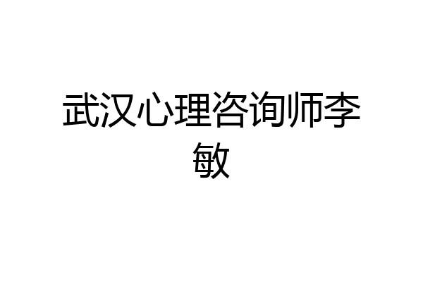 武汉心理咨询师李敏