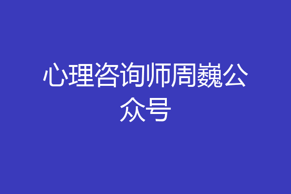 心理咨询师周巍公众号