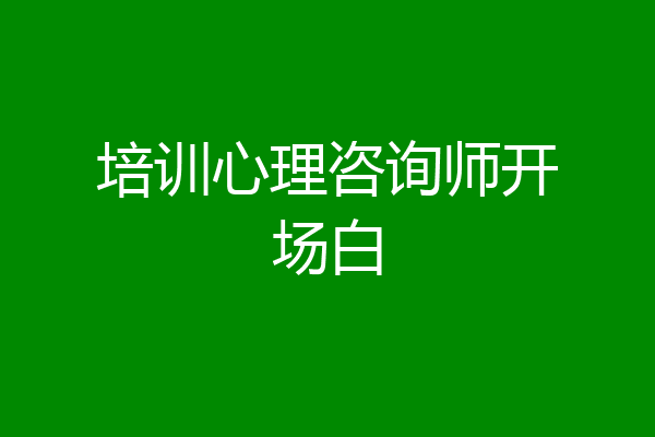 培训心理咨询师开场白