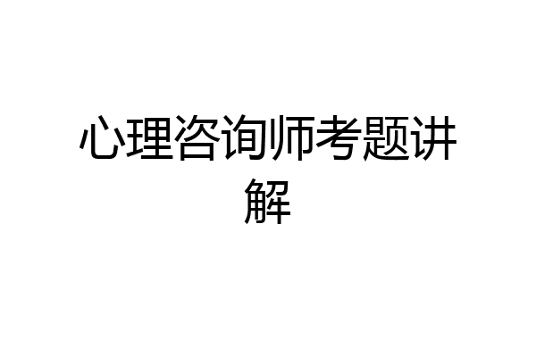 心理咨询师考题讲解