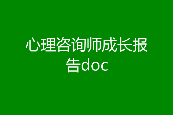 心理咨询师成长报告doc