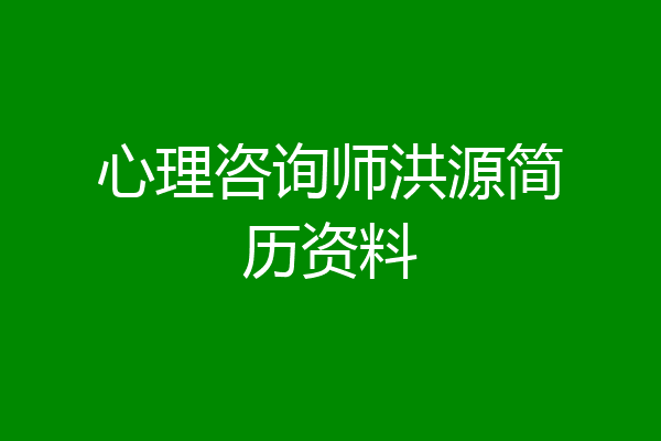 心理咨询师洪源简历资料