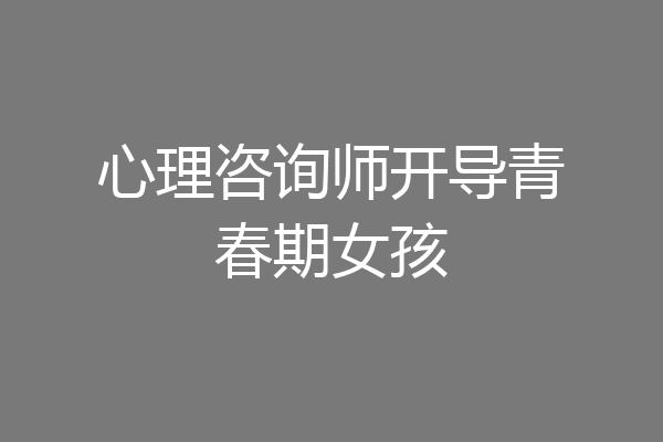 心理咨询师开导青春期女孩
