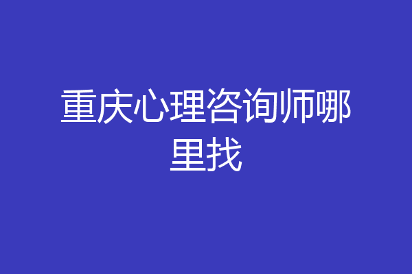 重庆心理咨询师哪里找