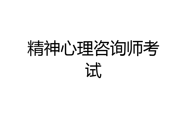 精神心理咨询师考试