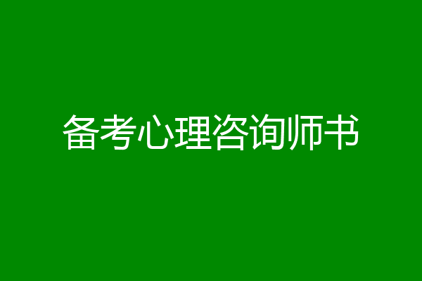 备考心理咨询师书