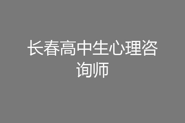 长春高中生心理咨询师
