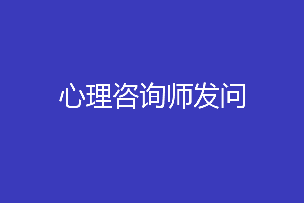 心理咨询师发问