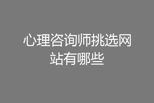心理咨询师挑选网站有哪些
