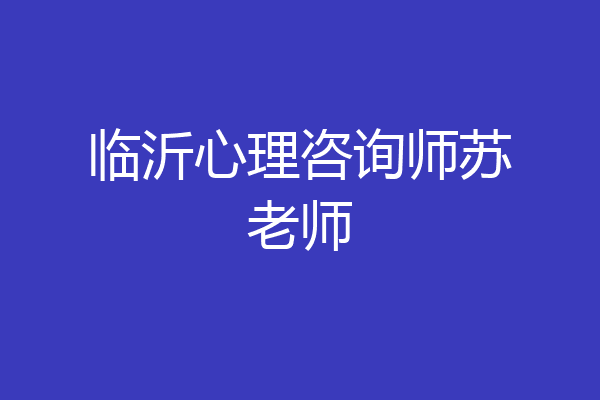 临沂心理咨询师苏老师