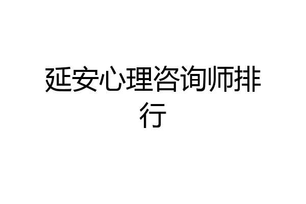 延安心理咨询师排行