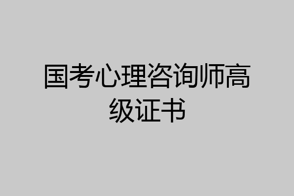 国考心理咨询师高级证书