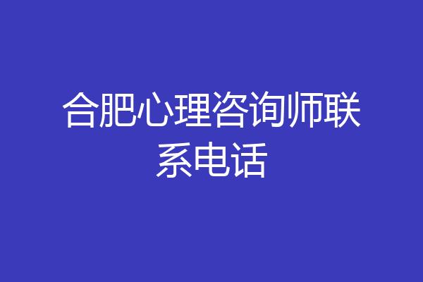 合肥心理咨询师联系电话