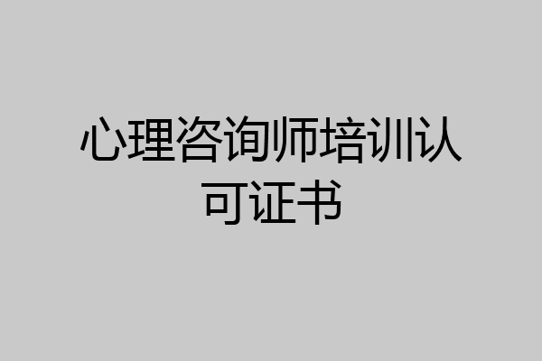 心理咨询师培训认可证书