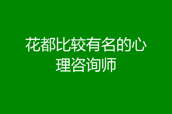 花都比较有名的心理咨询师