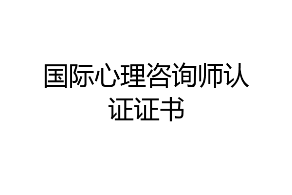 国际心理咨询师认证证书