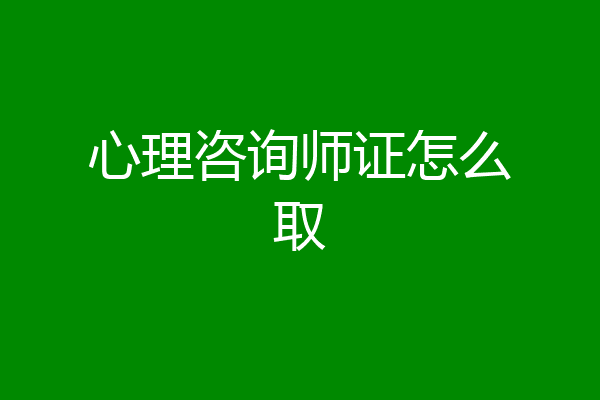 心理咨询师证怎么取