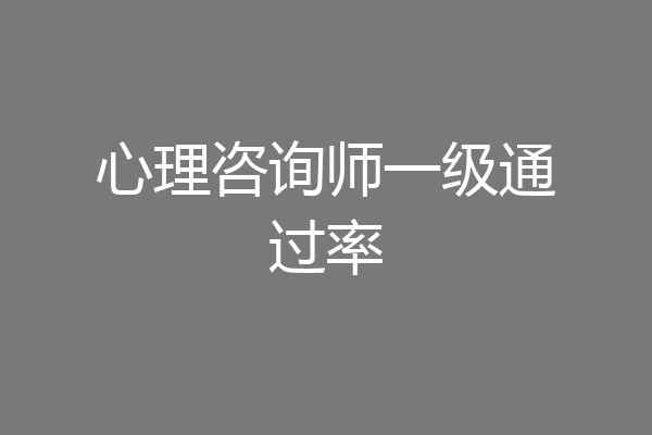 心理咨询师一级通过率