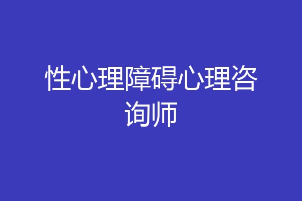 性心理障碍心理咨询师