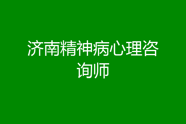 济南精神病心理咨询师